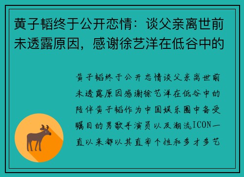 黄子韬终于公开恋情：谈父亲离世前未透露原因，感谢徐艺洋在低谷中的陪伴