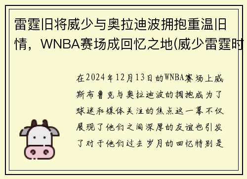 雷霆旧将威少与奥拉迪波拥抱重温旧情，WNBA赛场成回忆之地(威少雷霆时期)