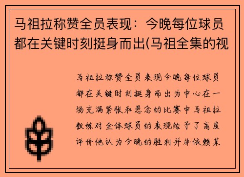 马祖拉称赞全员表现：今晚每位球员都在关键时刻挺身而出(马祖全集的视频)