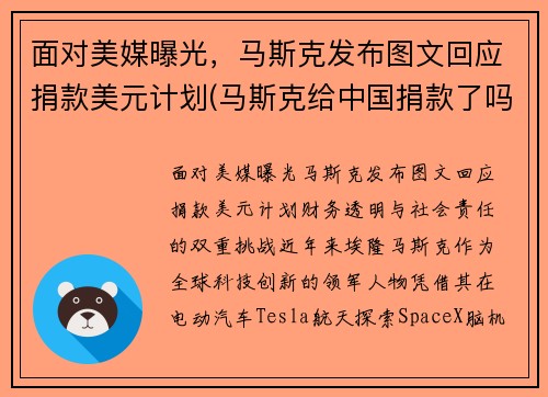 面对美媒曝光，马斯克发布图文回应捐款美元计划(马斯克给中国捐款了吗)