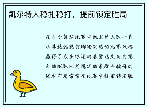 凯尔特人稳扎稳打，提前锁定胜局