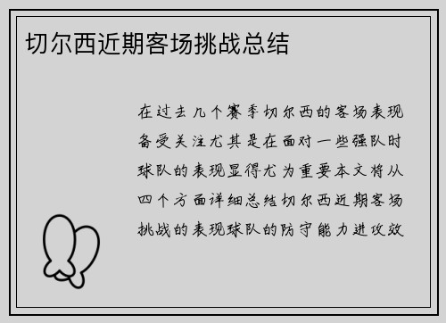 切尔西近期客场挑战总结