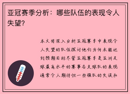亚冠赛季分析：哪些队伍的表现令人失望？