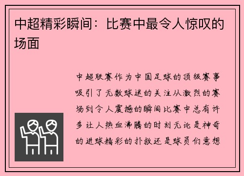 中超精彩瞬间：比赛中最令人惊叹的场面