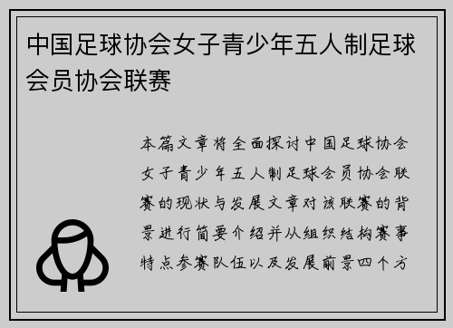 中国足球协会女子青少年五人制足球会员协会联赛