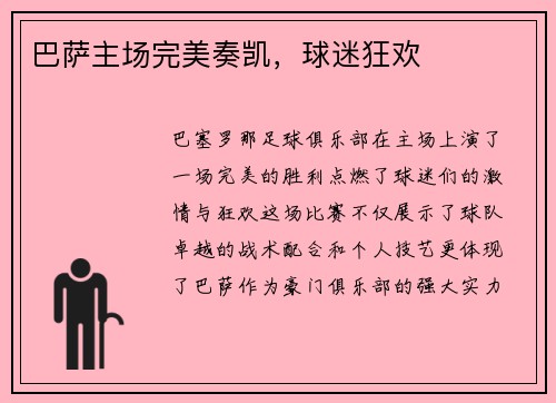 巴萨主场完美奏凯，球迷狂欢