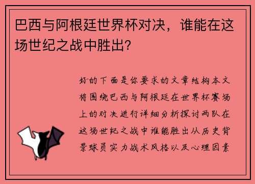 巴西与阿根廷世界杯对决，谁能在这场世纪之战中胜出？