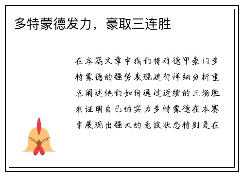 多特蒙德发力，豪取三连胜