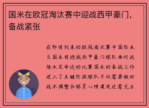 国米在欧冠淘汰赛中迎战西甲豪门，备战紧张