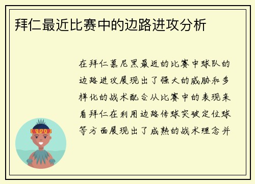 拜仁最近比赛中的边路进攻分析