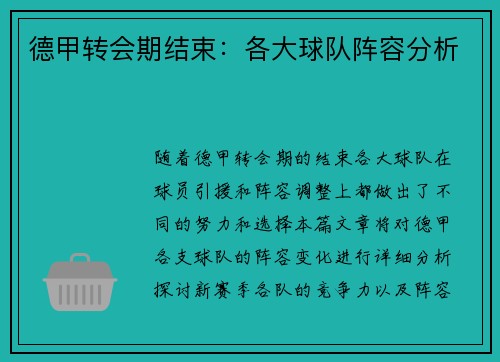 德甲转会期结束：各大球队阵容分析