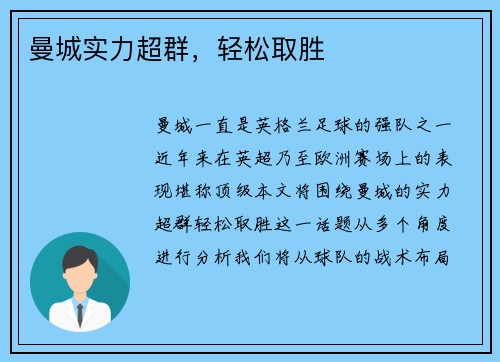 曼城实力超群，轻松取胜