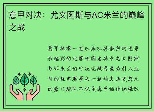 意甲对决：尤文图斯与AC米兰的巅峰之战