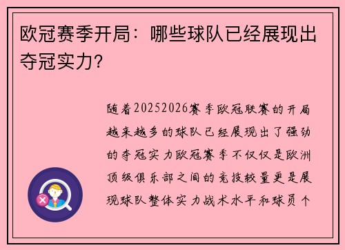 欧冠赛季开局：哪些球队已经展现出夺冠实力？