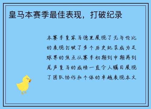 皇马本赛季最佳表现，打破纪录