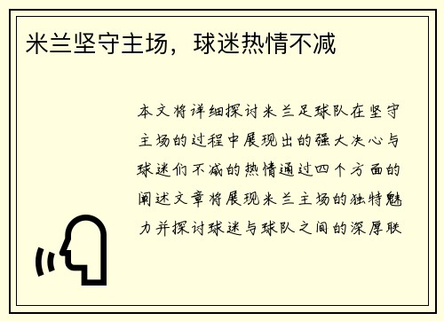 米兰坚守主场，球迷热情不减