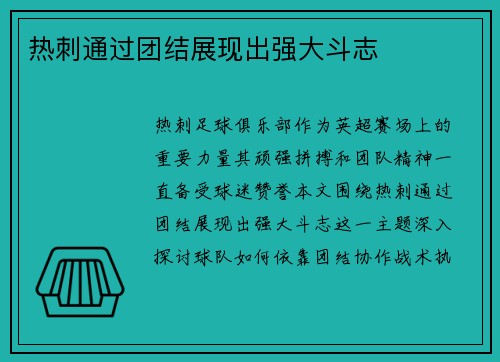 热刺通过团结展现出强大斗志