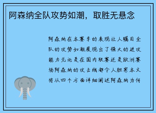 阿森纳全队攻势如潮，取胜无悬念