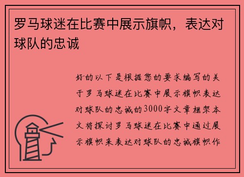 罗马球迷在比赛中展示旗帜，表达对球队的忠诚