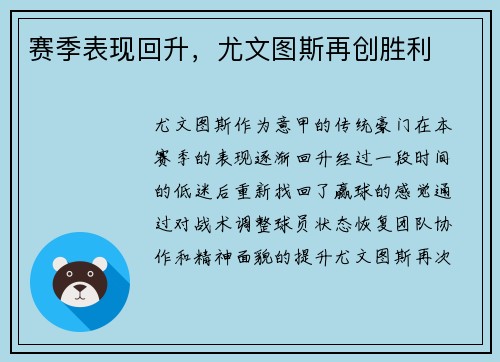 赛季表现回升，尤文图斯再创胜利