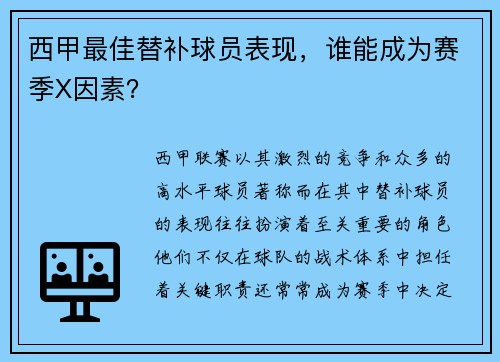 西甲最佳替补球员表现，谁能成为赛季X因素？