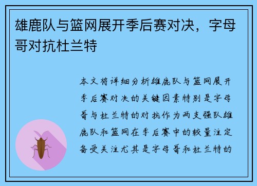 雄鹿队与篮网展开季后赛对决，字母哥对抗杜兰特