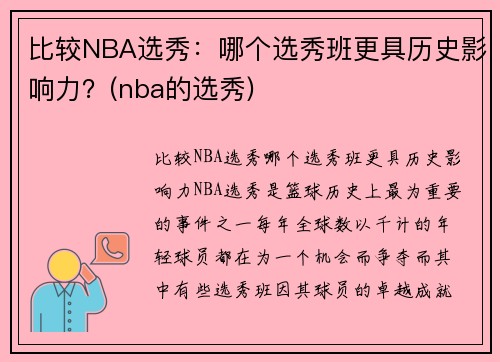 比较NBA选秀：哪个选秀班更具历史影响力？(nba的选秀)