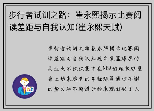 步行者试训之路：崔永熙揭示比赛阅读差距与自我认知(崔永熙天赋)