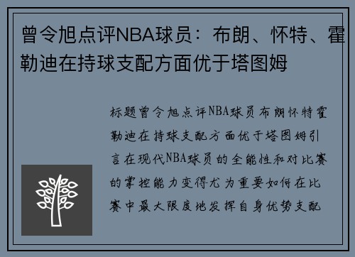 曾令旭点评NBA球员：布朗、怀特、霍勒迪在持球支配方面优于塔图姆