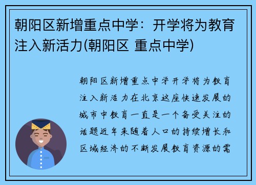 朝阳区新增重点中学：开学将为教育注入新活力(朝阳区 重点中学)