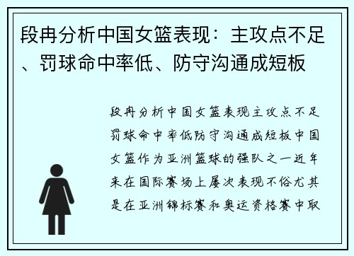段冉分析中国女篮表现：主攻点不足、罚球命中率低、防守沟通成短板