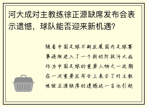 河大成对主教练徐正源缺席发布会表示遗憾，球队能否迎来新机遇？