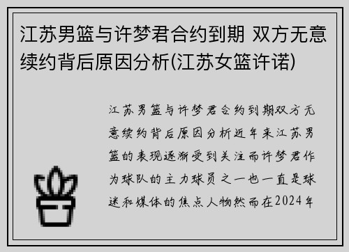 江苏男篮与许梦君合约到期 双方无意续约背后原因分析(江苏女篮许诺)