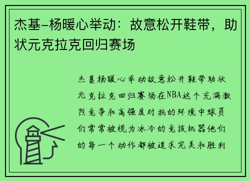 杰基-杨暖心举动：故意松开鞋带，助状元克拉克回归赛场