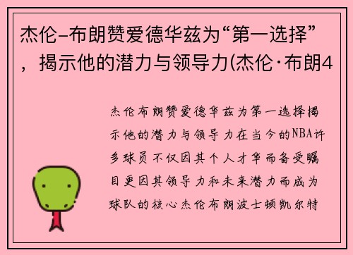 杰伦-布朗赞爱德华兹为“第一选择”，揭示他的潜力与领导力(杰伦·布朗46分创个人生涯新高)
