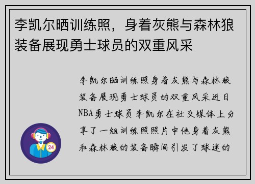 李凯尔晒训练照，身着灰熊与森林狼装备展现勇士球员的双重风采
