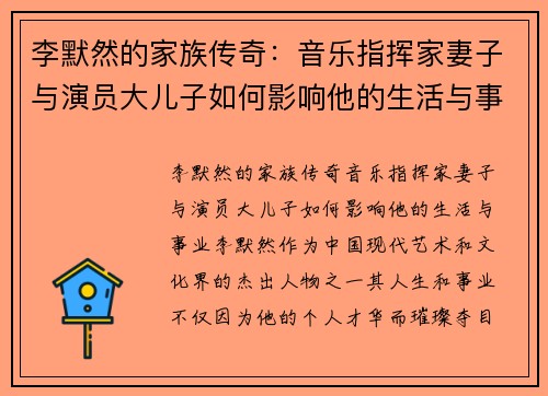 李默然的家族传奇：音乐指挥家妻子与演员大儿子如何影响他的生活与事业