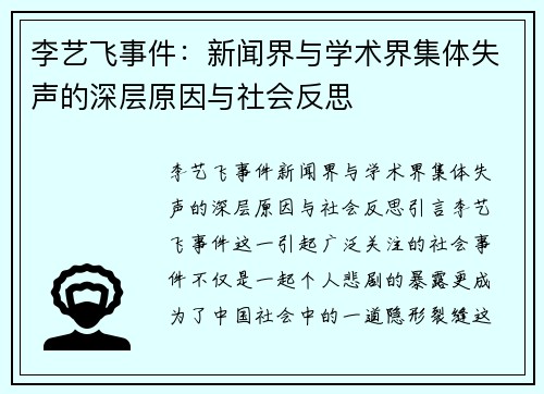 李艺飞事件：新闻界与学术界集体失声的深层原因与社会反思