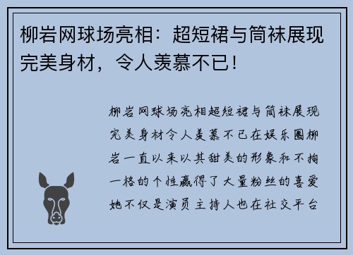柳岩网球场亮相：超短裙与筒袜展现完美身材，令人羡慕不已！
