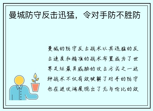 曼城防守反击迅猛，令对手防不胜防