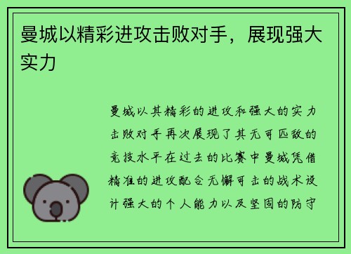 曼城以精彩进攻击败对手，展现强大实力