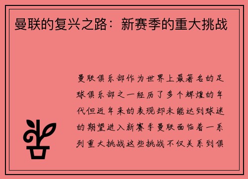 曼联的复兴之路：新赛季的重大挑战