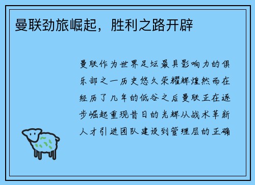 曼联劲旅崛起，胜利之路开辟