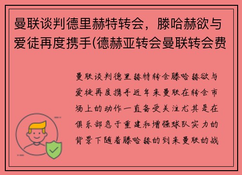 曼联谈判德里赫特转会，滕哈赫欲与爱徒再度携手(德赫亚转会曼联转会费)