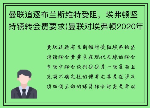 曼联追逐布兰斯维特受阻，埃弗顿坚持镑转会费要求(曼联对埃弗顿2020年12月24日)