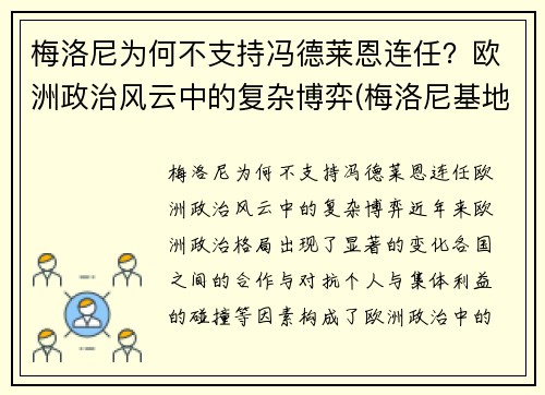 梅洛尼为何不支持冯德莱恩连任？欧洲政治风云中的复杂博弈(梅洛尼基地)