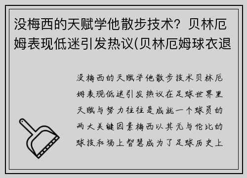 没梅西的天赋学他散步技术？贝林厄姆表现低迷引发热议(贝林厄姆球衣退役)