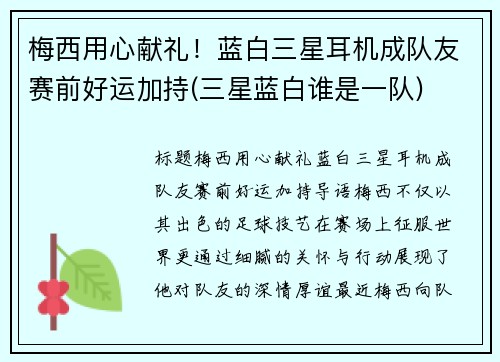 梅西用心献礼！蓝白三星耳机成队友赛前好运加持(三星蓝白谁是一队)