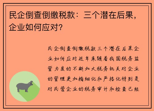 民企倒查倒缴税款：三个潜在后果，企业如何应对？