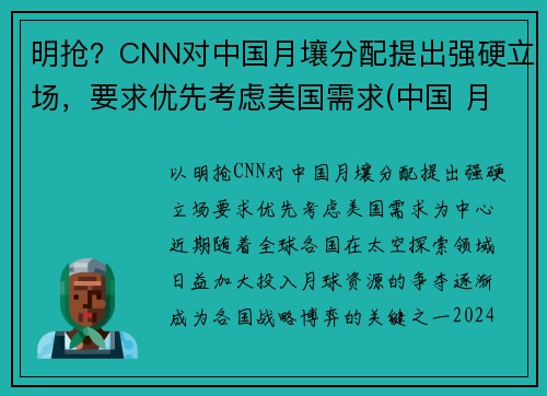 明抢？CNN对中国月壤分配提出强硬立场，要求优先考虑美国需求(中国 月壤)